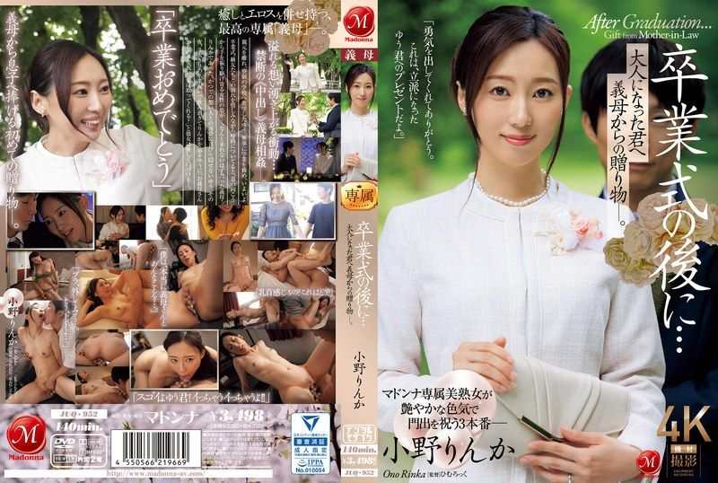 JUQ-952 畢業典禮後 來自繼母的成人禮。 小野梨花